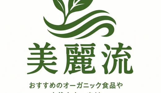 オーガニックコスメの「オーガニック」とは？｜おすすめのオーガニックコスメブランドを紹介