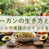 ヴィーガンの生き方とは？メリットや実践のポイントを解説