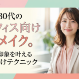 30代のオフィス向け春メイク。好印象を叶える垢抜けテクニック