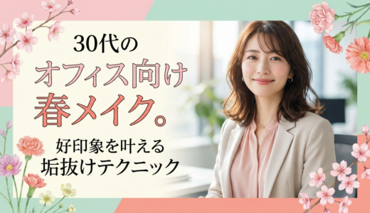 30代のオフィス向け春メイク。好印象を叶える垢抜けテクニック