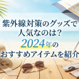 紫外線対策のグッズで人気なのは？2024年のおすすめアイテムを紹介