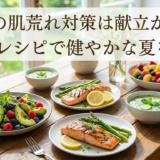 初夏の肌荒れ対策は献立が鍵。美肌レシピで健やかな夏を！