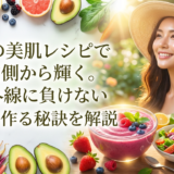 夏の美肌レシピで内側から輝く。紫外線に負けない肌を作る秘訣を解説