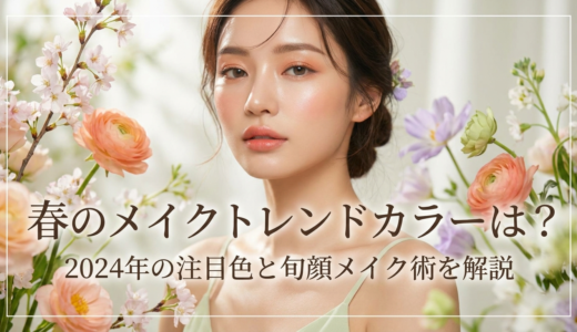 春のメイクトレンドカラーは？2024年の注目色と旬顔メイク術を解説