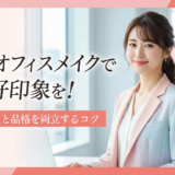 春のオフィスメイクで好印象を！トレンドと品格を両立するコツ