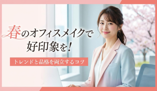 春のオフィスメイクで好印象を！トレンドと品格を両立するコツ