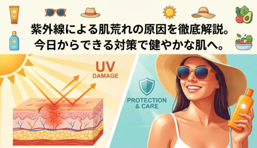 紫外線による肌荒れの原因を徹底解説。今日からできる対策で健やかな肌へ。