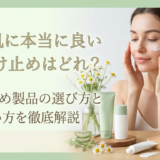 敏感肌に本当に良い日焼け止めはどれ?おすすめ製品の選び方と使い方を徹底解説