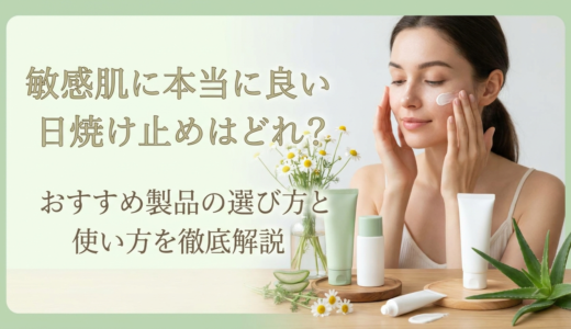 敏感肌に本当に良い日焼け止めはどれ？おすすめ製品の選び方と使い方を徹底解説