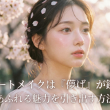 春のデートメイクは「儚げ」が鍵。透明感あふれる魅力を引き出す方法を解説