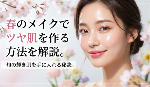 春のメイクでツヤ肌を作る方法を解説。旬の輝き肌を手に入れる秘訣。