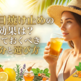 飲む日焼け止めの効果は？知っておくべき成分と選び方