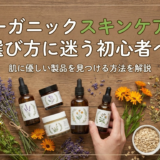 オーガニック スキンケアの選び方に迷う初心者へ。肌に優しい製品を見つける方法を解説