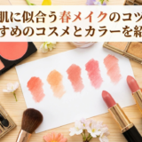 イエベ肌に似合う春メイクのコツとは？おすすめのコスメとカラーを紹介。