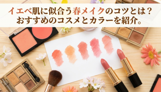 イエベ肌に似合う春メイクのコツとは？おすすめのコスメとカラーを紹介。