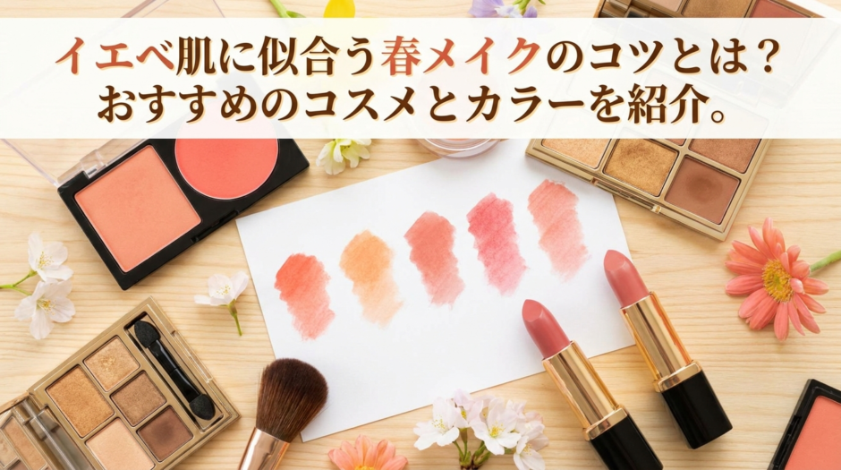 イエベ肌に似合う春メイクのコツとは？おすすめのコスメとカラーを紹介。