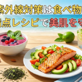夏の紫外線対策は食べ物から。栄養満点レシピで美肌を守ろう！