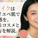 春メイクは黒髪イエベ肌で透明感を。似合うコスメと使い方を解説。