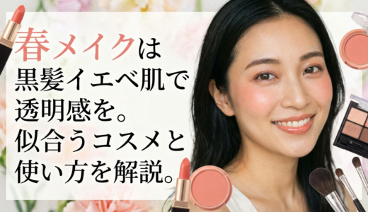 春メイクは黒髪イエベ肌で透明感を。似合うコスメと使い方を解説。
