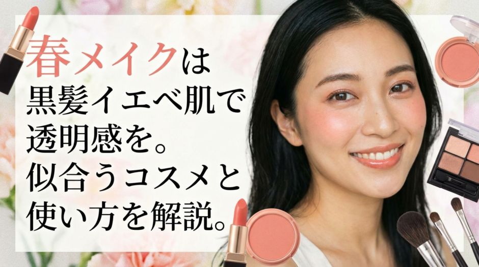 春メイクは黒髪イエベ肌で透明感を。似合うコスメと使い方を解説。