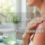 紫外線対策を怠った赤みへのアフターケア。効果的なケア方法で肌回復を促す