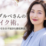 40代ブルベさんの春メイク術。大人の魅力を引き出す秘訣を徹底解説。
