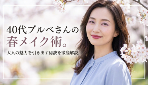 40代ブルベさんの春メイク術。大人の魅力を引き出す秘訣を徹底解説。