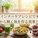 初夏のインナーケアレシピで美しく。内側から輝く体を作る食事とは？