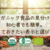 オーガニック食品の見分け方は初心者でも簡単。知っておきたい表示と選び方。