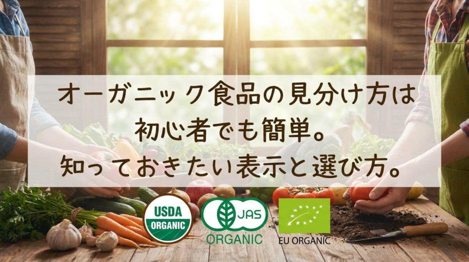 オーガニック食品の見分け方は初心者でも簡単。知っておきたい表示と選び方。