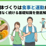 理想の体づくりは食事と運動が基本。無理なく続ける基礎知識を徹底解説。