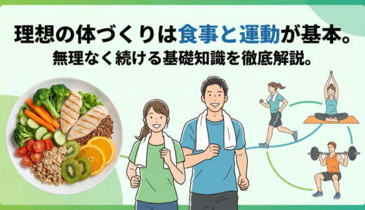 理想の体づくりは食事と運動が基本。無理なく続ける基礎知識を徹底解説。