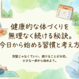 健康的な体づくりを無理なく続ける秘訣。今日から始める習慣と考え方。