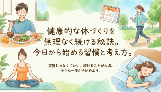 健康的な体づくりを無理なく続ける秘訣。今日から始める習慣と考え方。