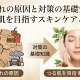 肌荒れの原因と対策の基礎知識。つる肌を目指すスキンケアとは？