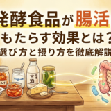発酵食品が腸活にもたらす効果とは？選び方と摂り方を徹底解説