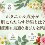ボタニカル成分が肌にもたらす効果とは？種類別に最適な選び方を解説