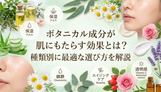 ボタニカル成分が肌にもたらす効果とは？種類別に最適な選び方を解説