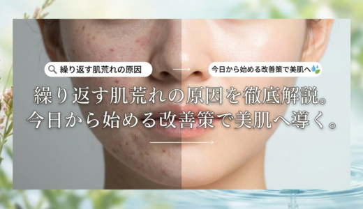 繰り返す肌荒れの原因を徹底解説。今日から始める改善策で美肌へ導く。